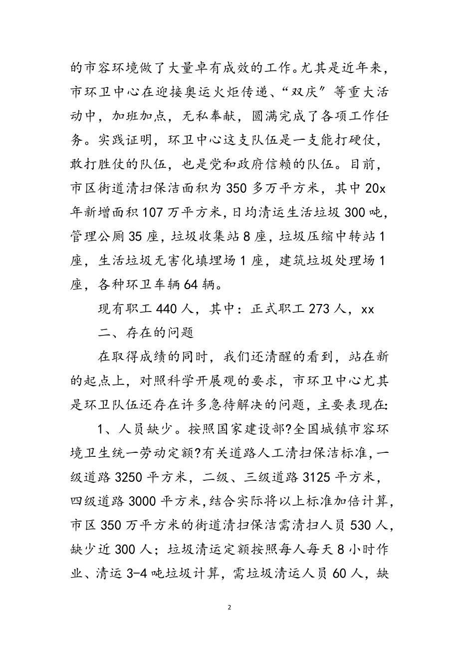 2023年环卫科学发展观的调研报告范文.doc_第2页