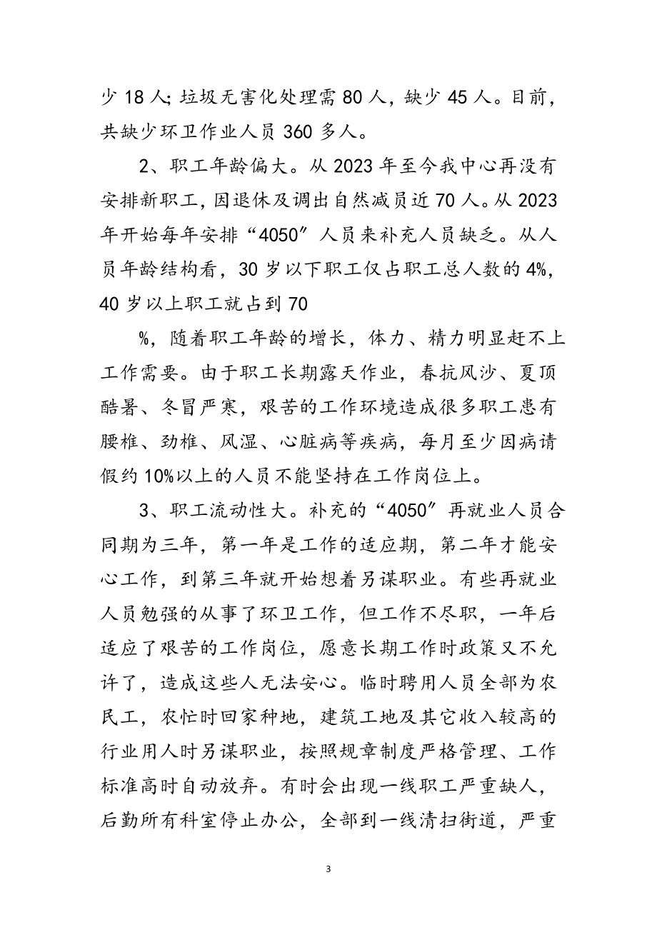 2023年环卫科学发展观的调研报告范文.doc_第3页