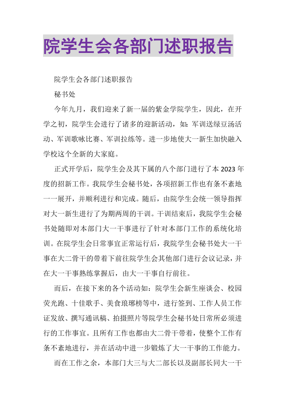 2023年院学生会各部门述职报告.doc_第1页