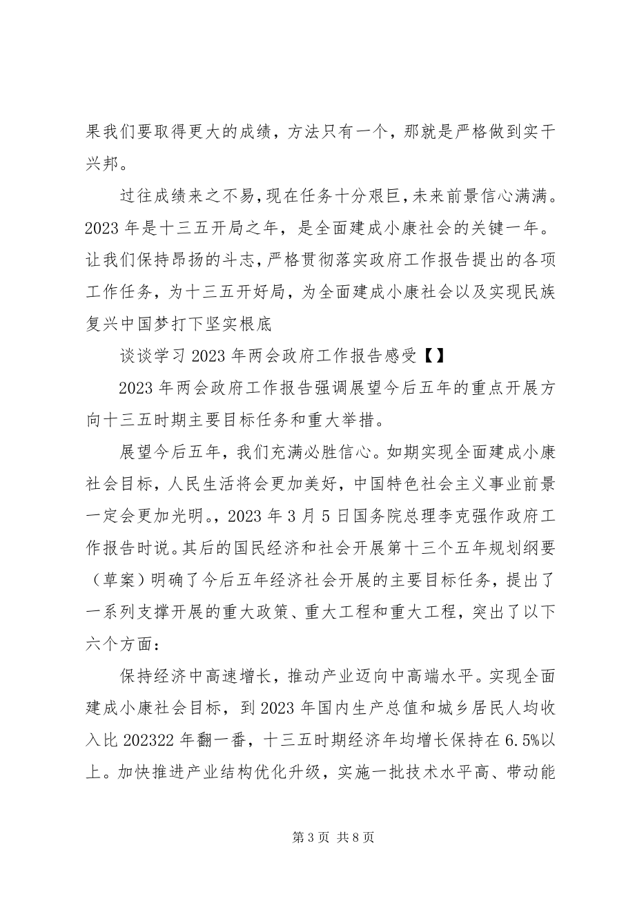 2023年谈谈学习两会政府工作报告感受.docx_第3页