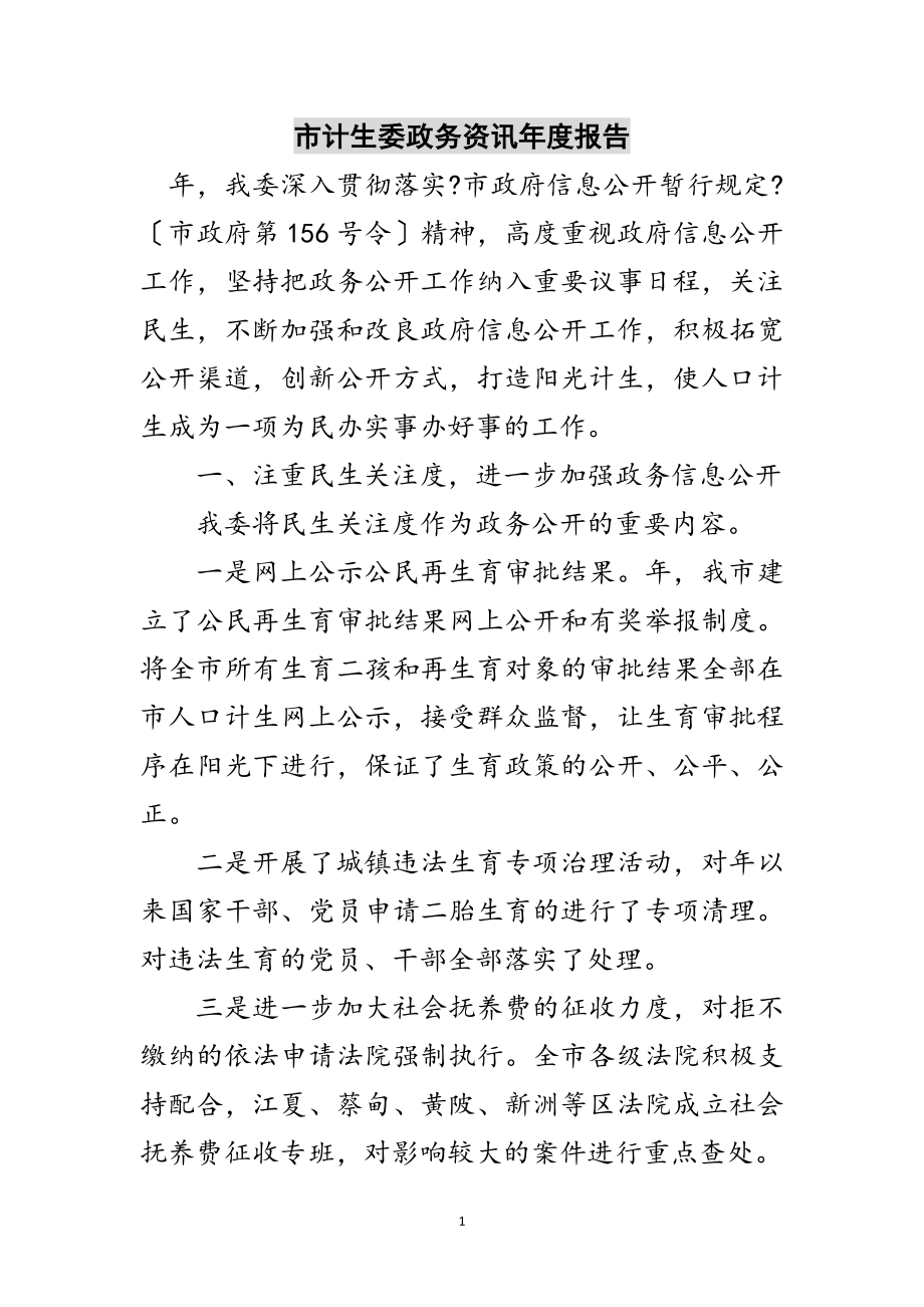 2023年市计生委政务资讯年度报告范文.doc_第1页