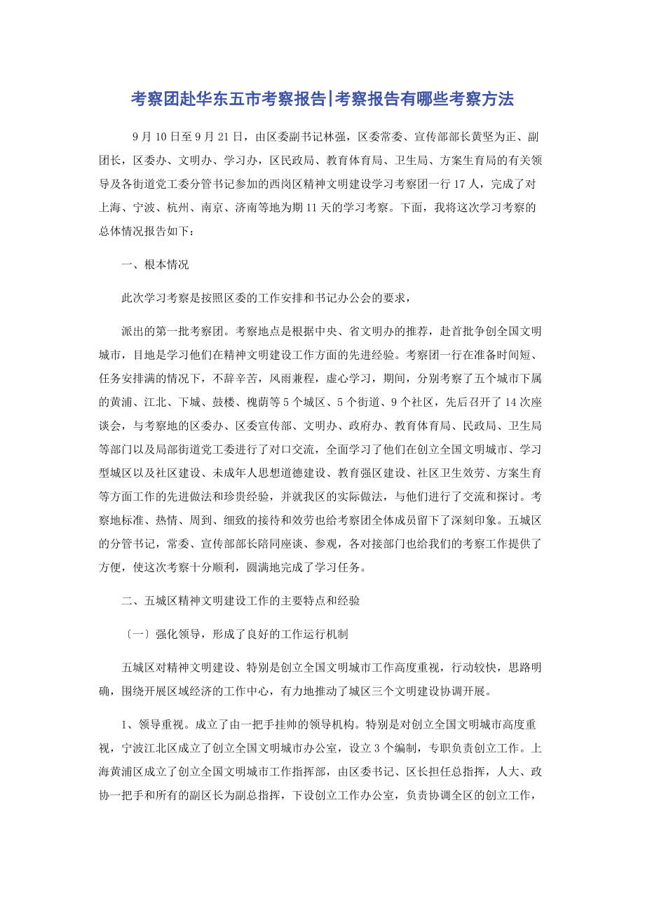 2023年考察团赴华东五市考察报告考察报告有哪些考察方法.docx_第1页