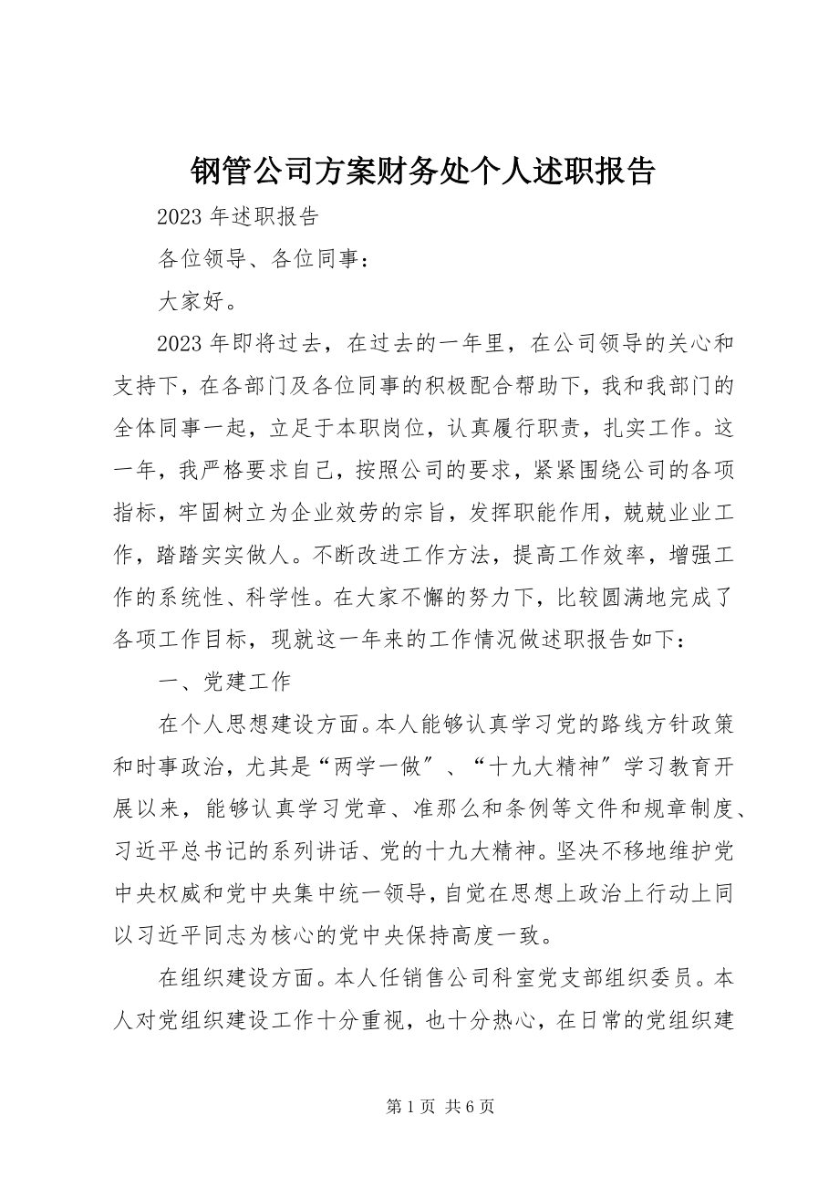 2023年钢管公司计划财务处个人述职报告.docx_第1页