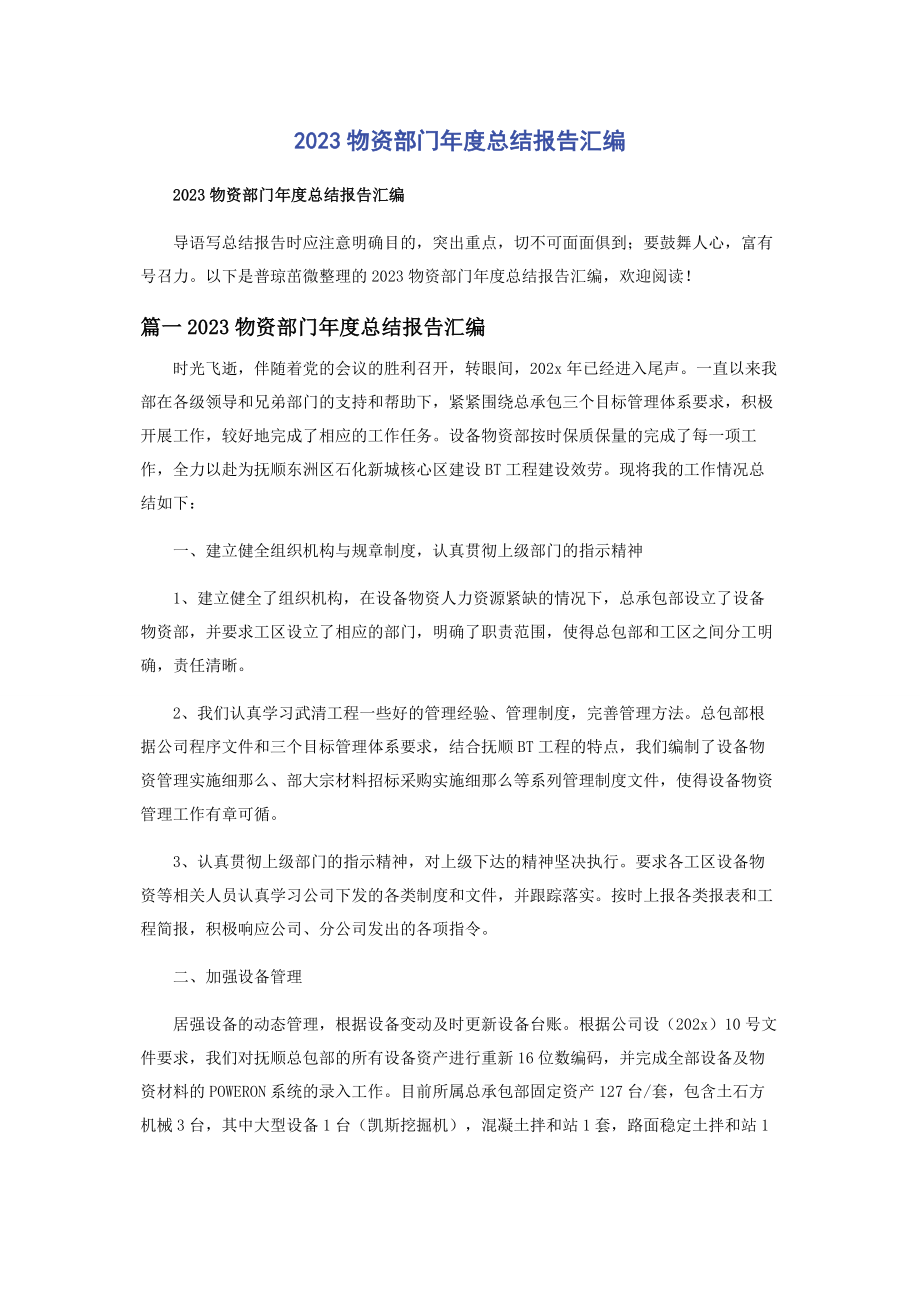 2023年物资部门年度总结报告汇编.docx_第1页