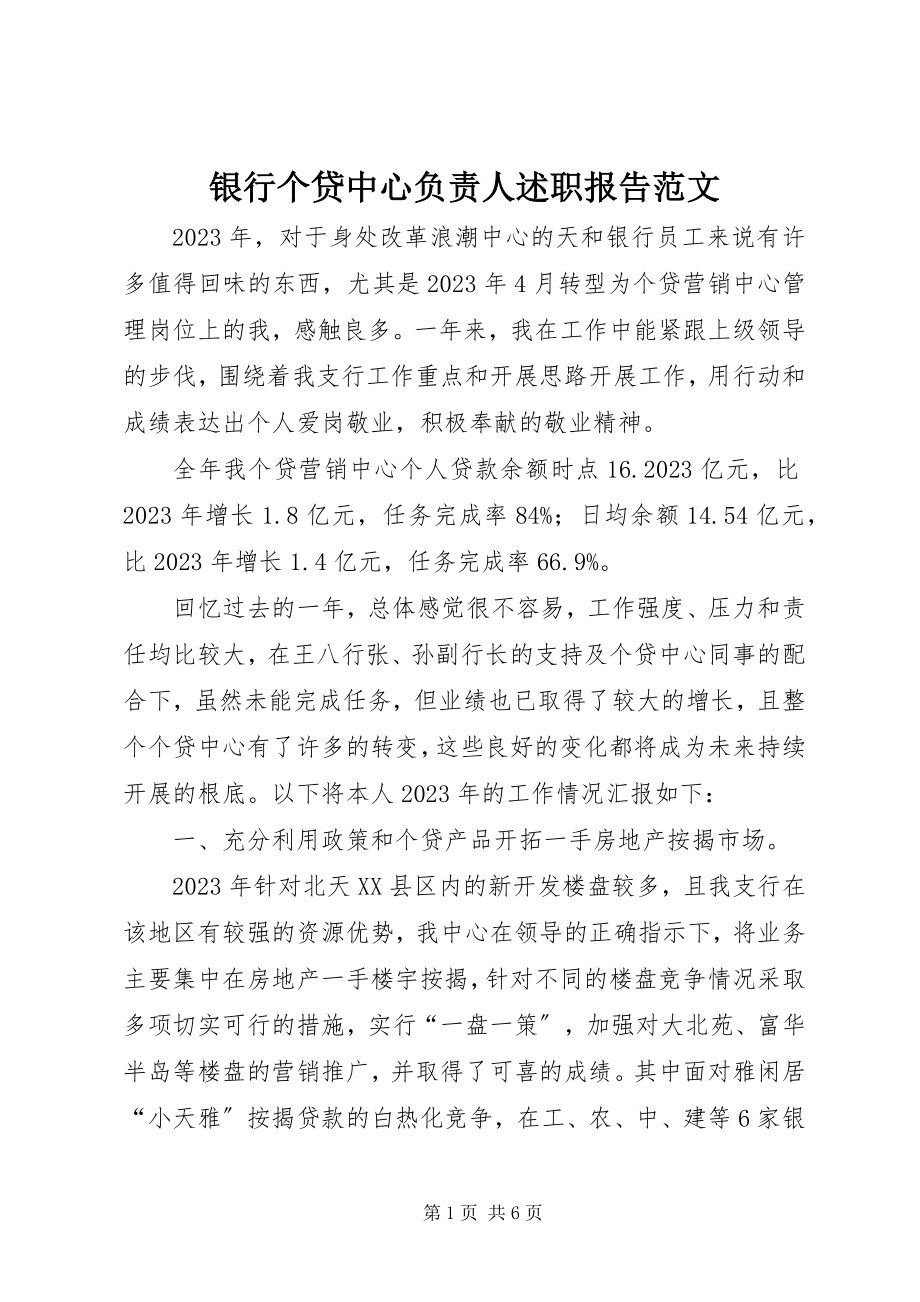 2023年银行个贷中心负责人述职报告.docx_第1页