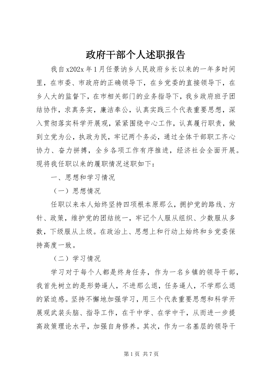 2023年政府干部个人述职报告.docx_第1页