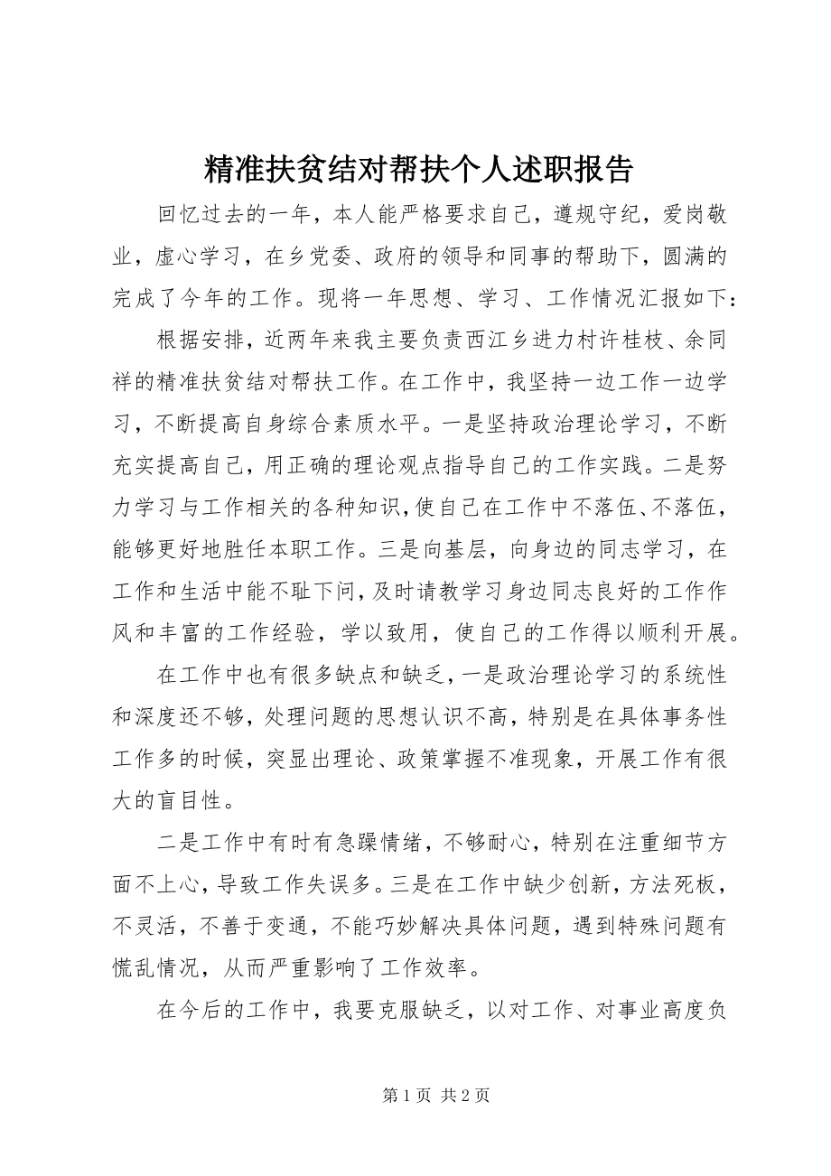 2023年精准扶贫结对帮扶个人述职报告.docx_第1页