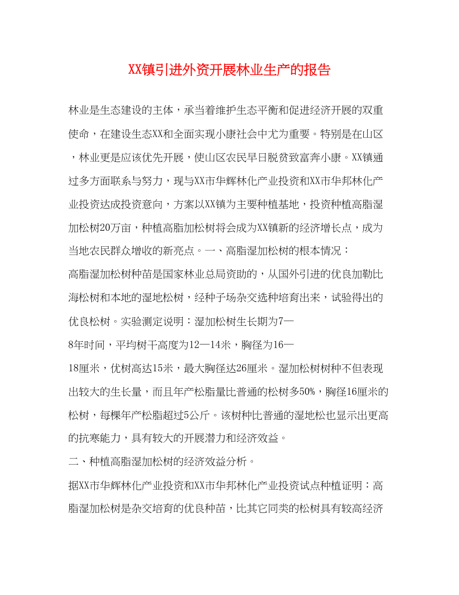 2023年镇引进外资发展林业生产的报告.docx_第1页