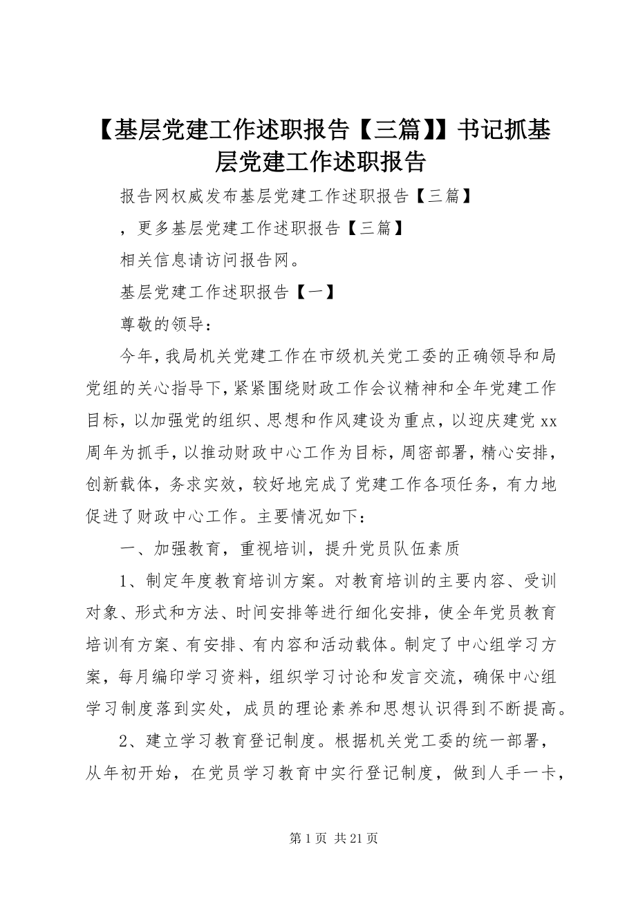 2023年基层党建工作述职报告三篇书记抓基层党建工作述职报告.docx_第1页