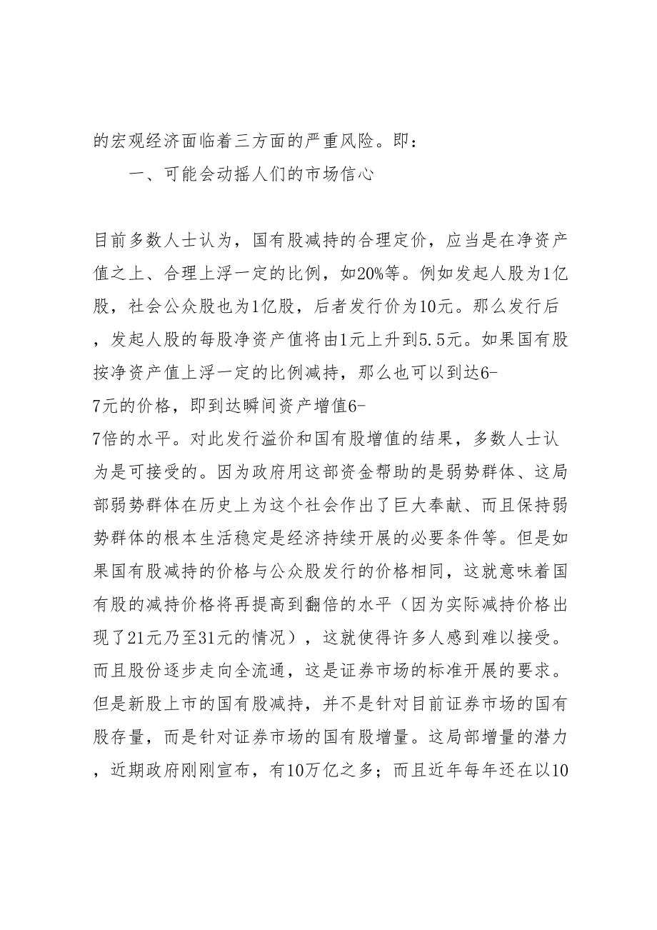 2023年对目前国有股减持方案的负面影响分析 4.doc_第2页