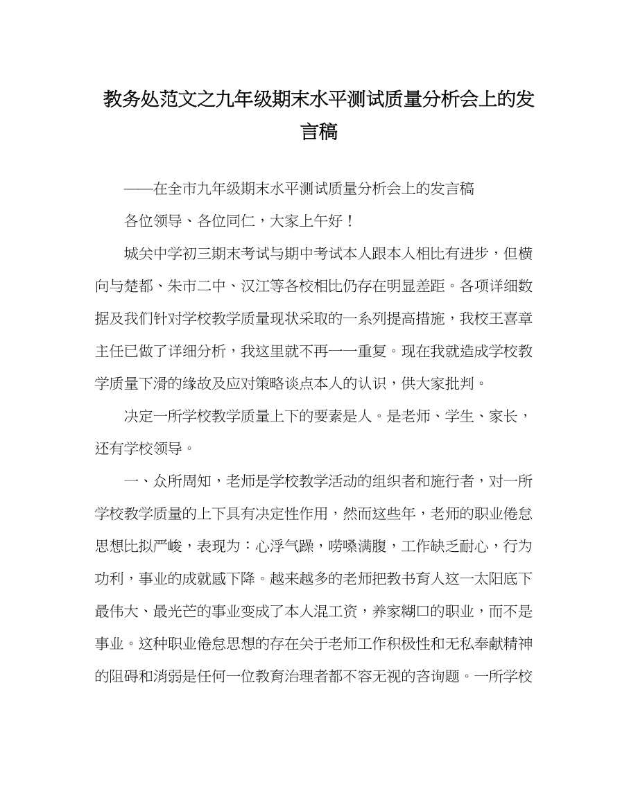 2023年教导处范文九年级期末水平测试质量分析会上的发言稿.docx_第1页