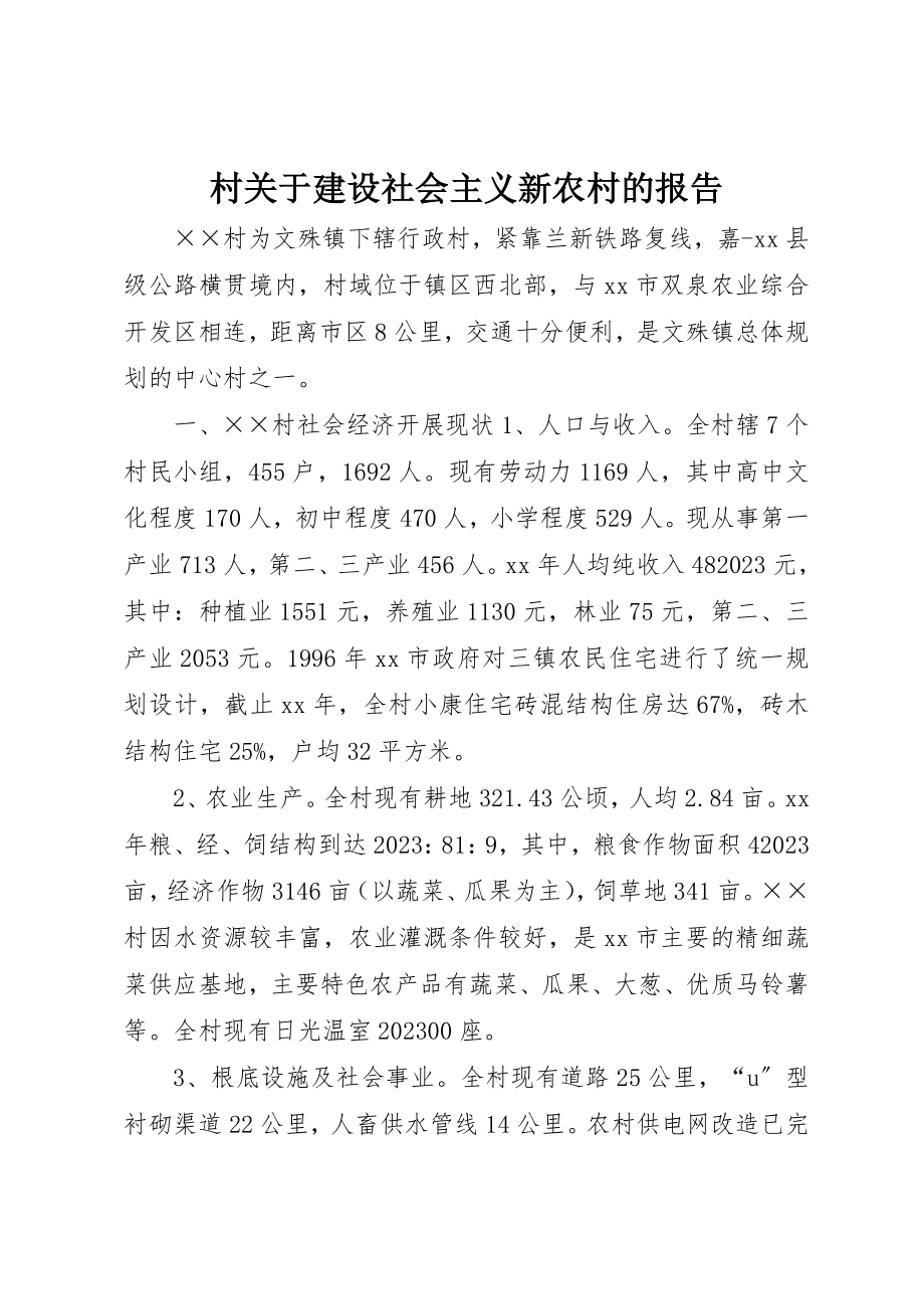 2023年村关于建设社会主义新农村的报告新编.docx_第1页