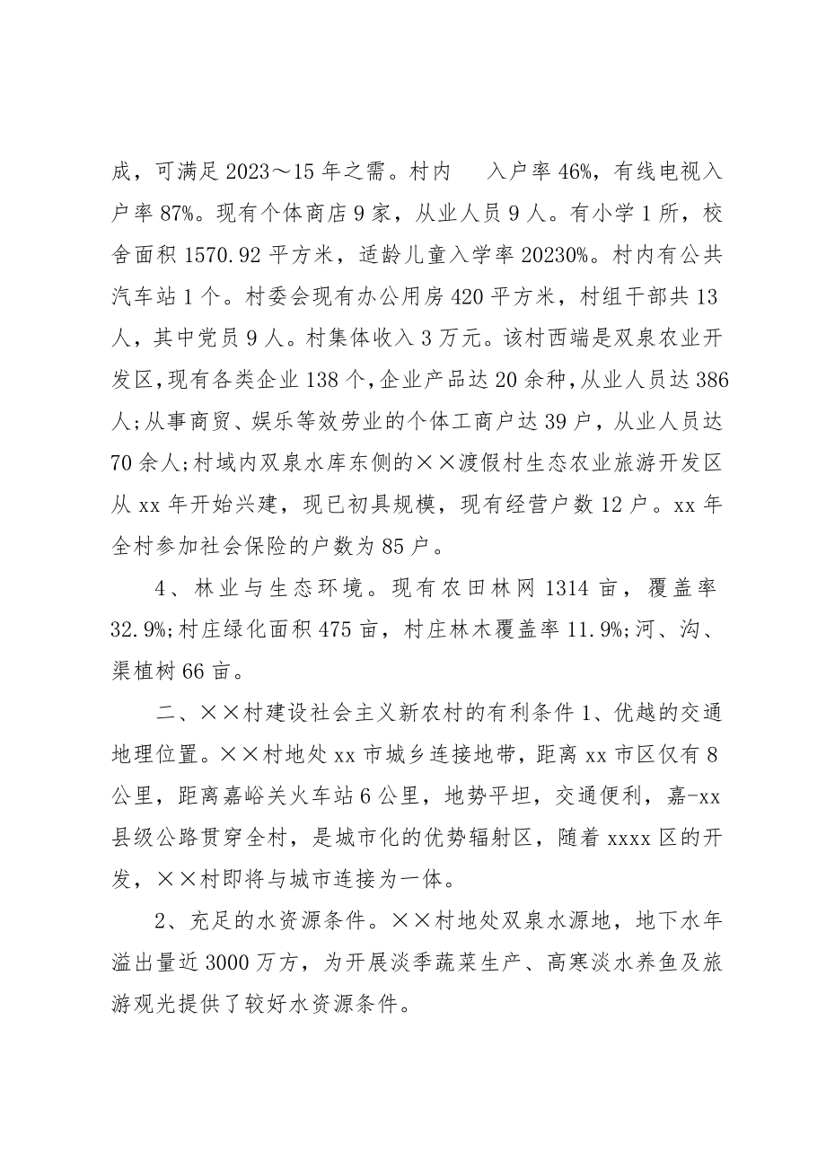 2023年村关于建设社会主义新农村的报告新编.docx_第2页