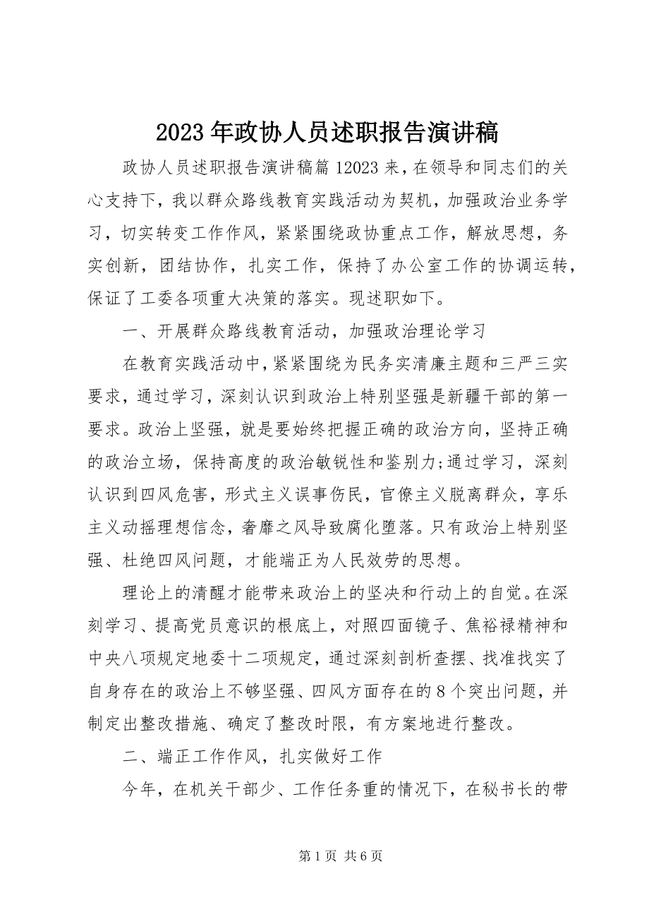 2023年政协人员述职报告演讲稿.docx_第1页