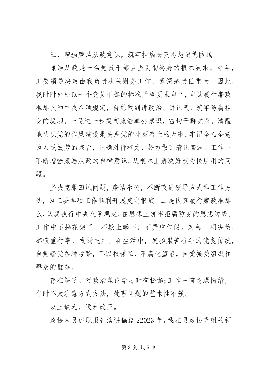 2023年政协人员述职报告演讲稿.docx_第3页