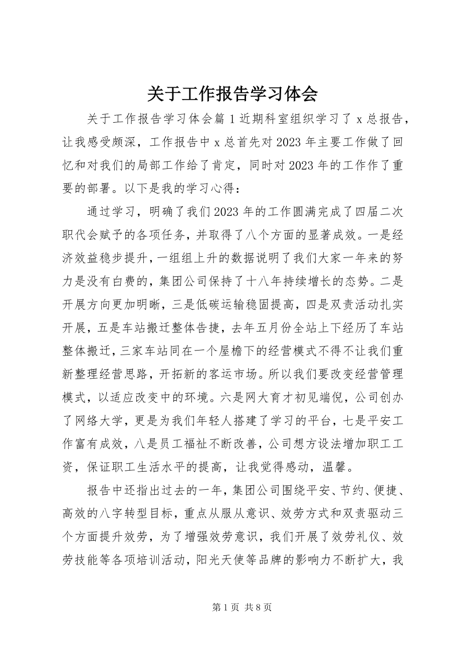 2023年工作报告学习体会.docx_第1页