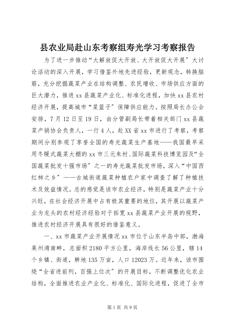 2023年县农业局赴山东考察组寿光学习考察报告.docx_第1页