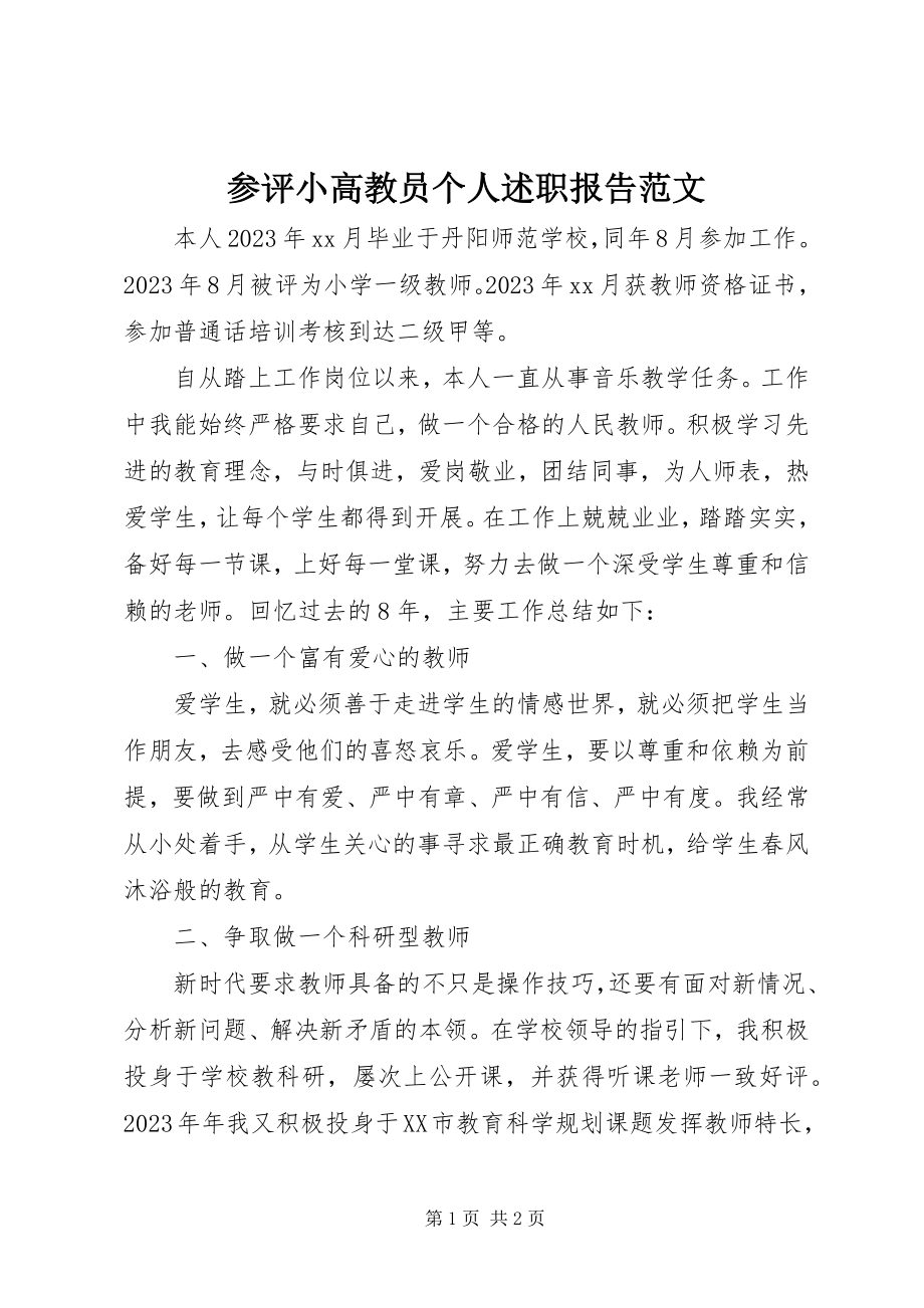 2023年参评小高教员个人述职报告新编.docx_第1页