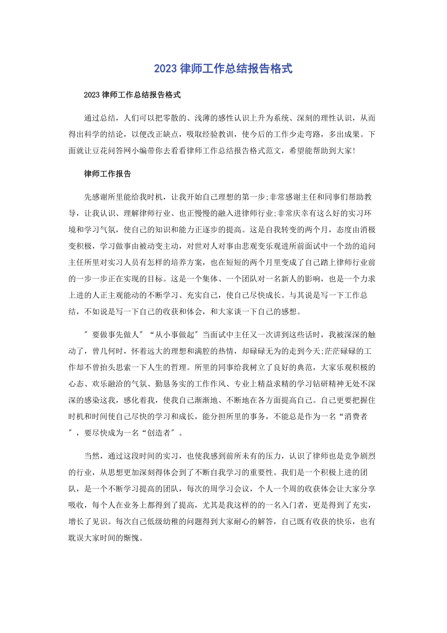 2023年律师工作总结报告格式.docx_第1页