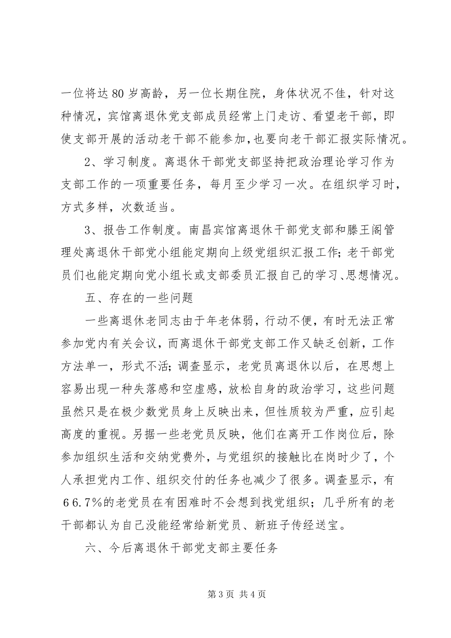 2023年离退休干部党支部建设调研报告.docx_第3页