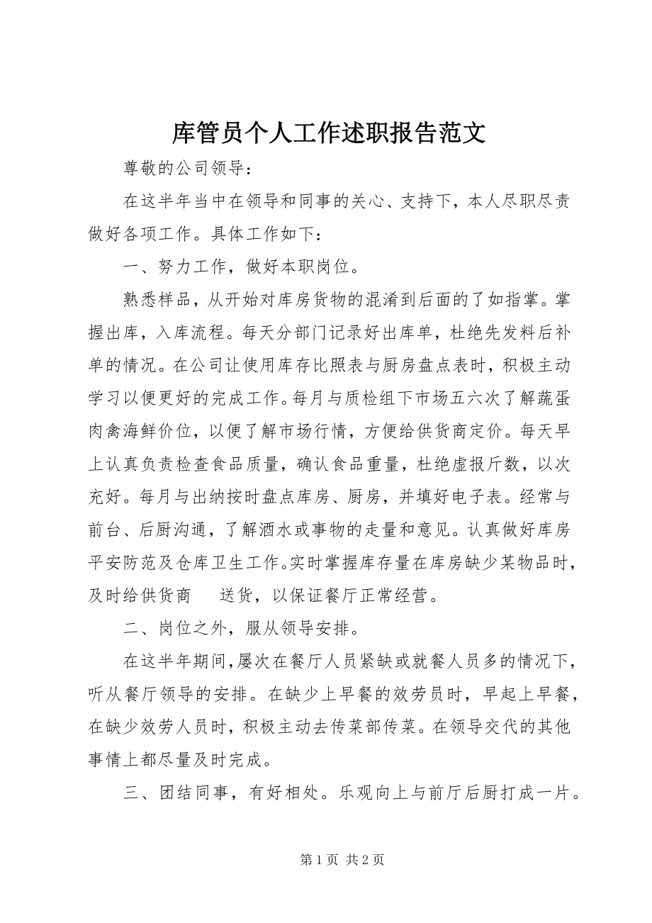 2023年库管员个人工作述职报告.docx_第1页