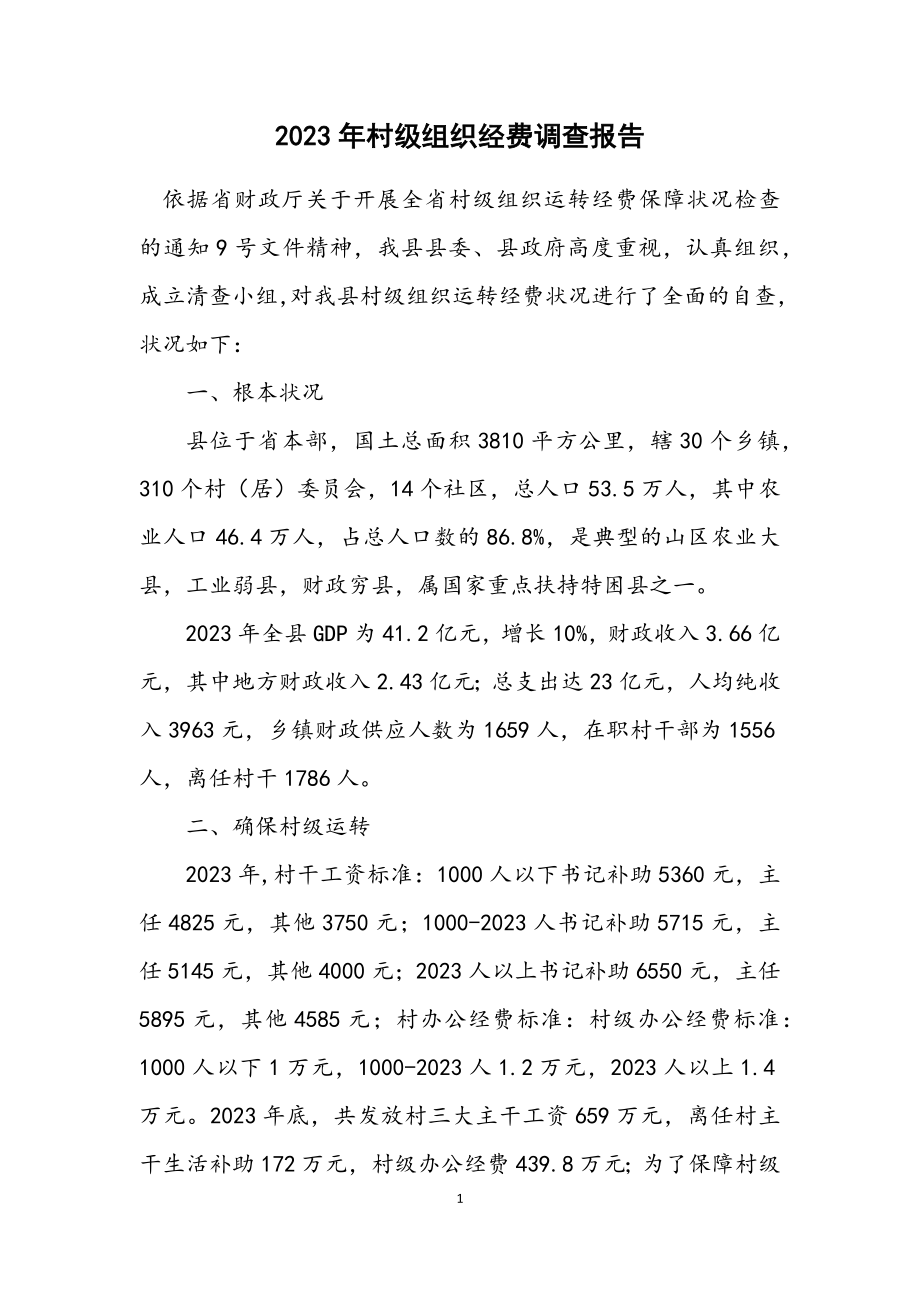 2023年村级组织经费调查报告.docx_第1页