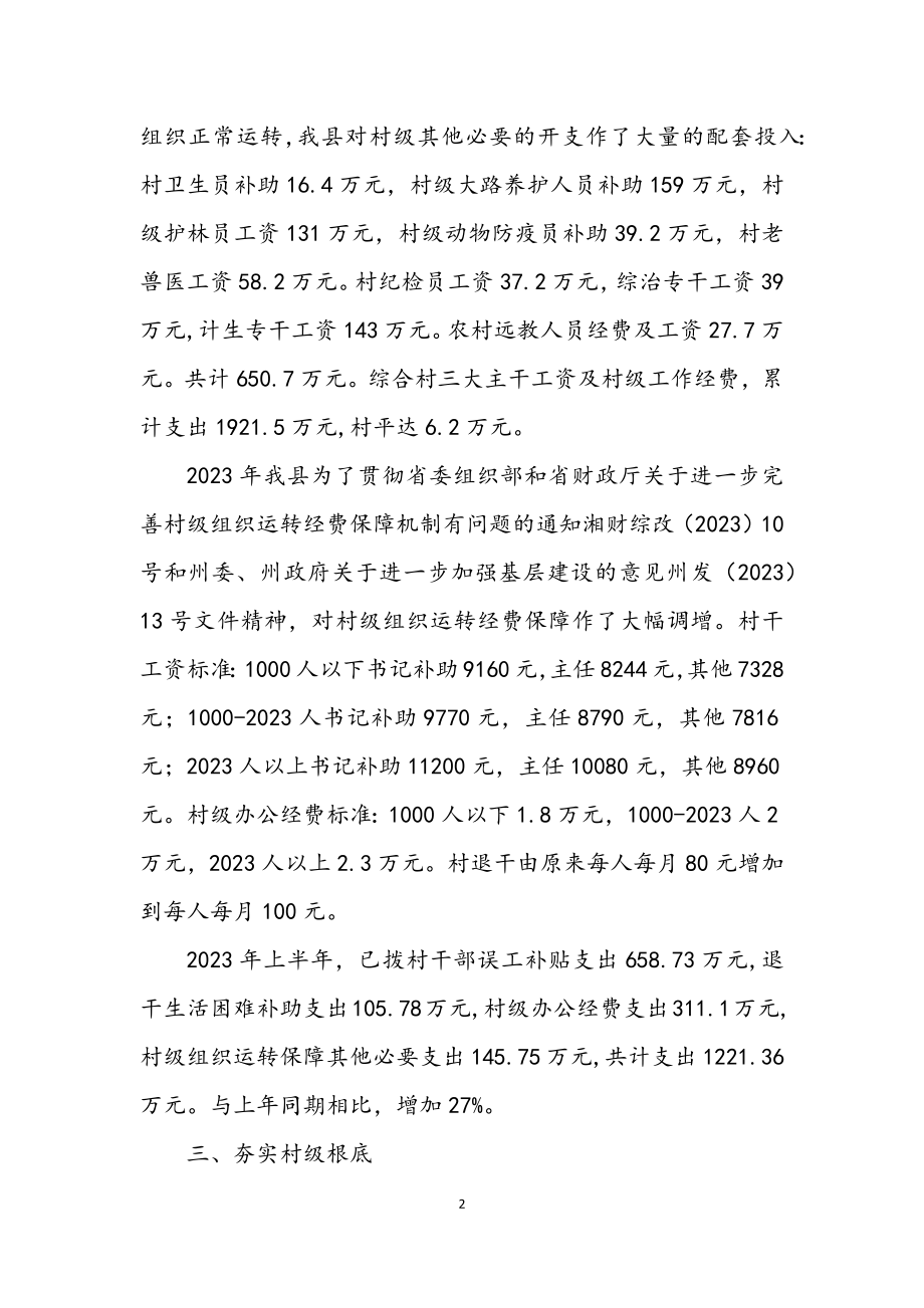 2023年村级组织经费调查报告.docx_第2页