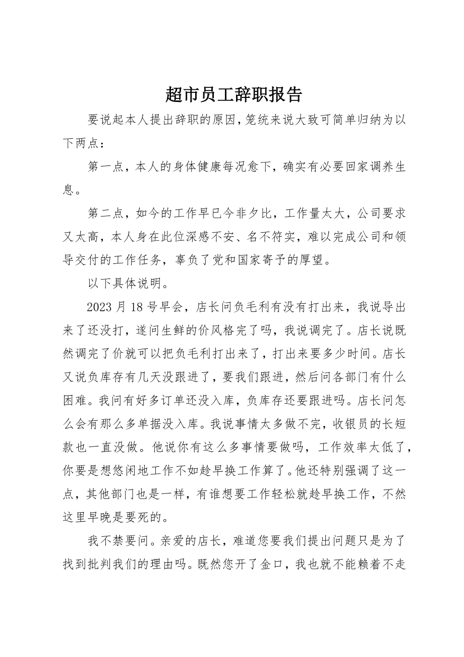 2023年超市员工辞职报告新编.docx_第1页