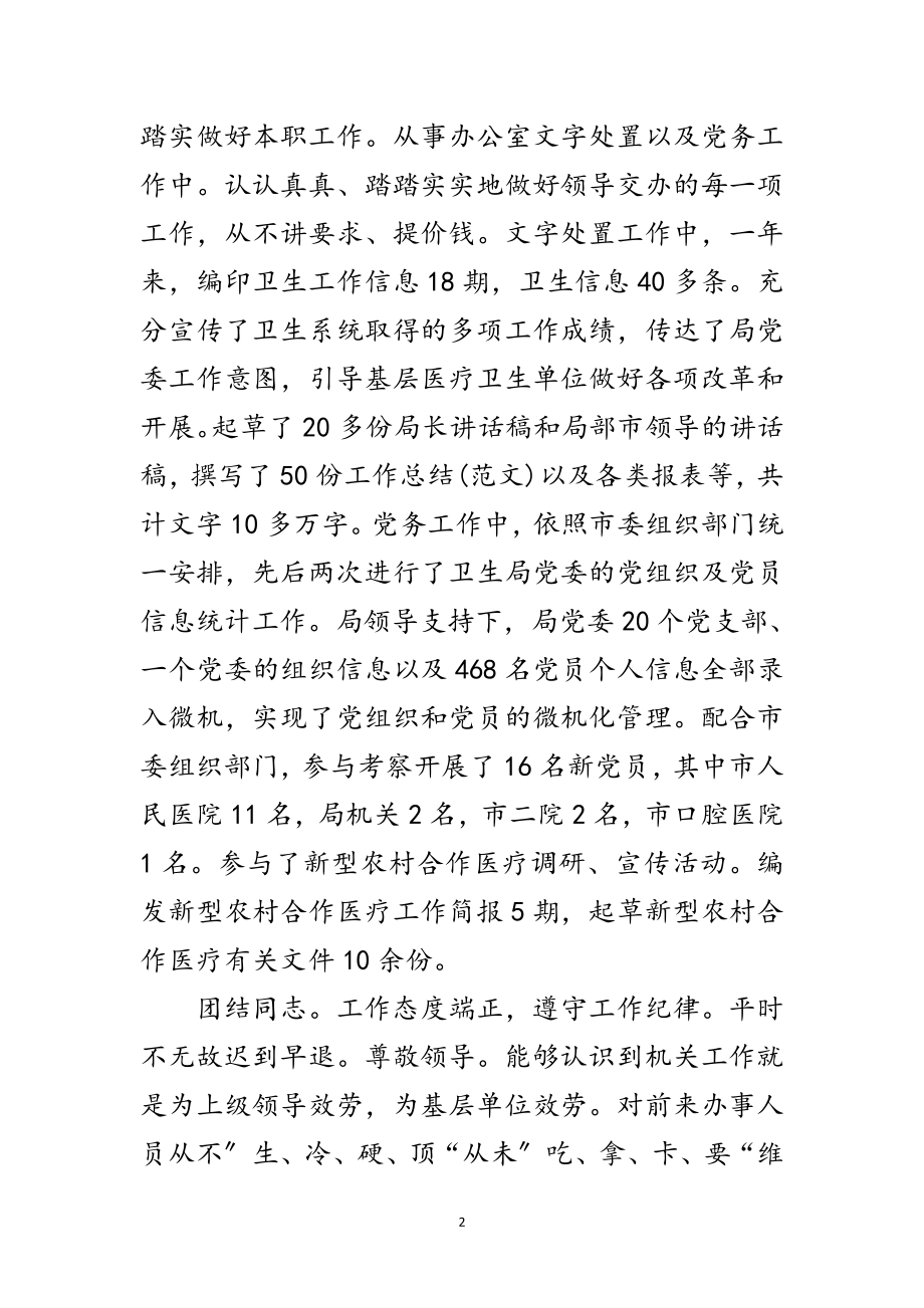 2023年卫生职员爱岗敬业述职报告范文.doc_第2页