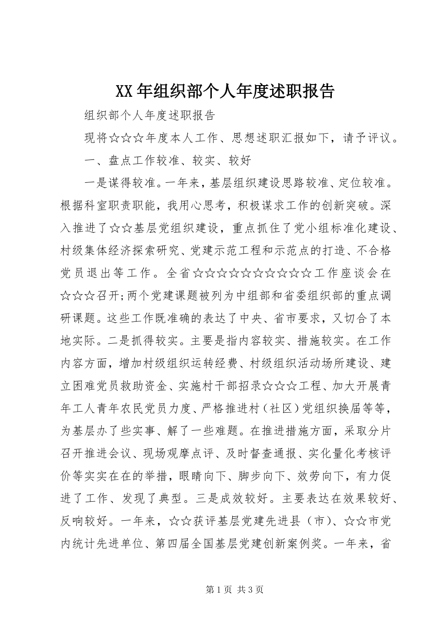 2023年组织部个人年度述职报告.docx_第1页