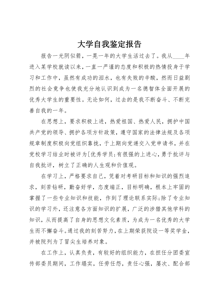 2023年大学自我鉴定报告.docx_第1页