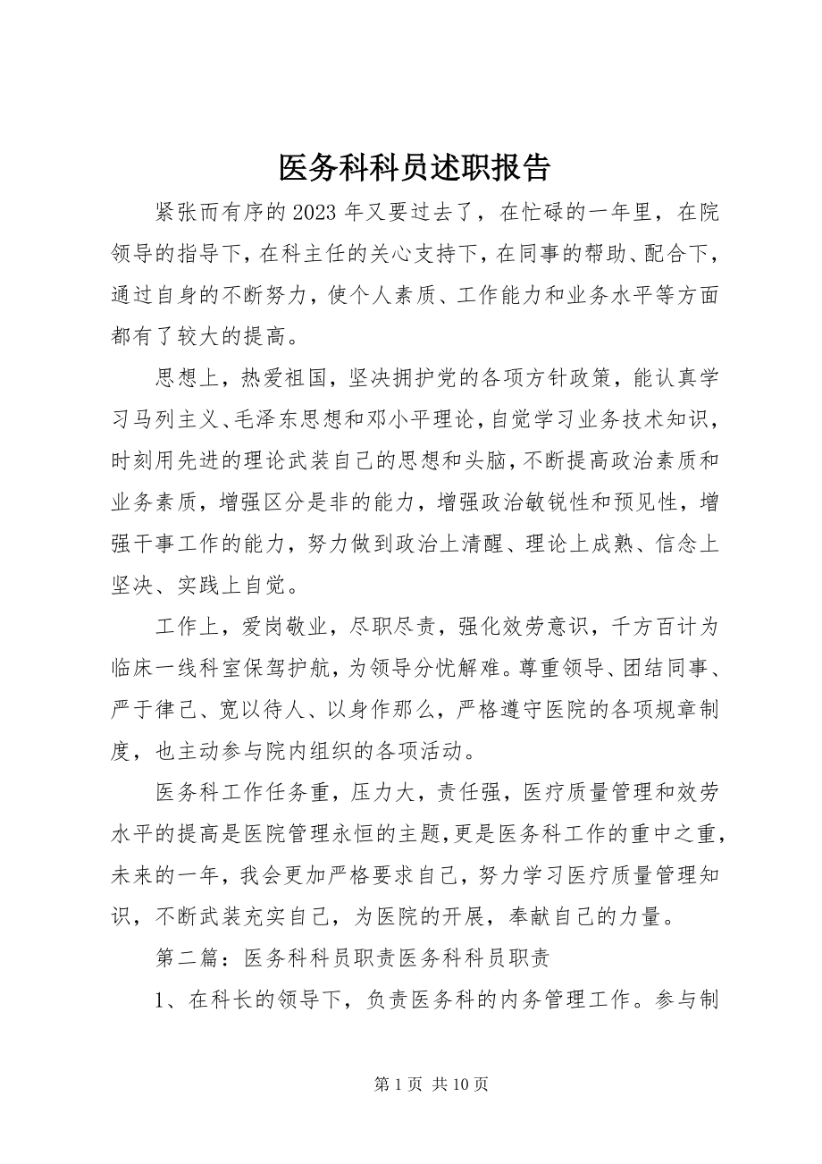 2023年医务科科员述职报告.docx_第1页