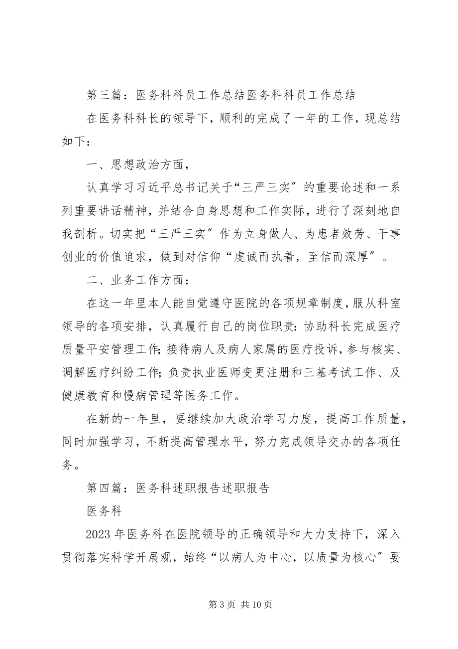 2023年医务科科员述职报告.docx_第3页