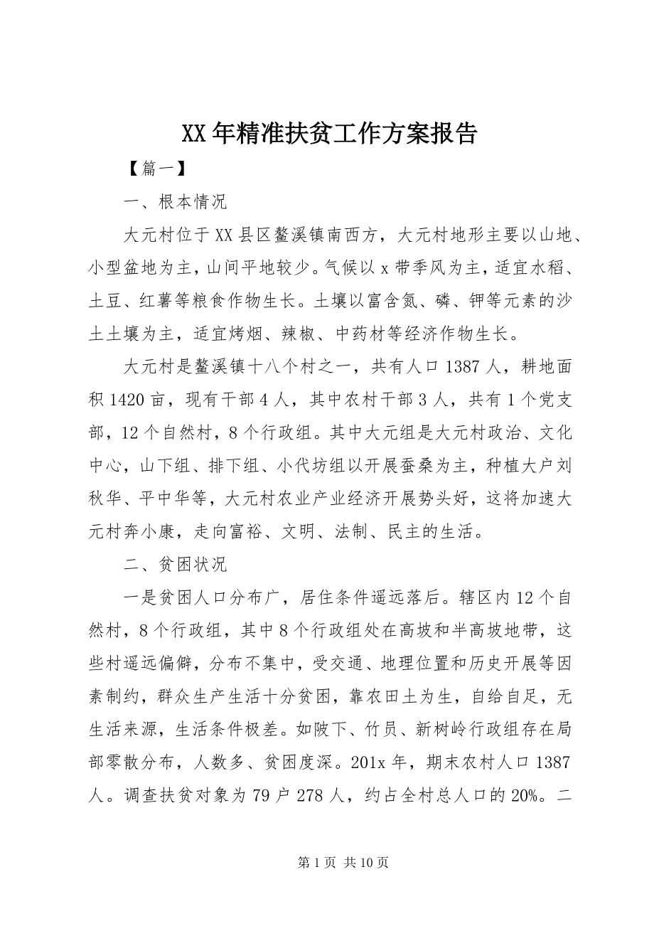 2023年精准扶贫工作计划报告.docx_第1页