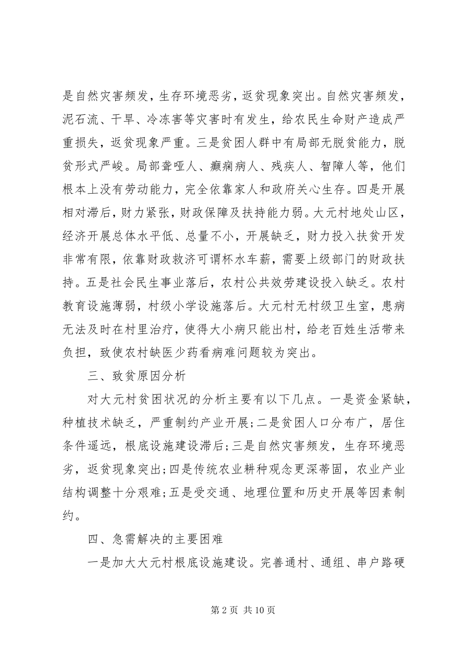 2023年精准扶贫工作计划报告.docx_第2页