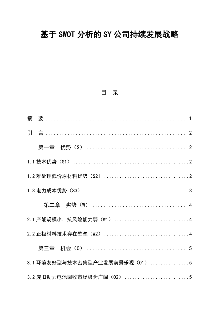 基于SWOT分析的SY公司持续发展战略工商管理专业.docx_第1页