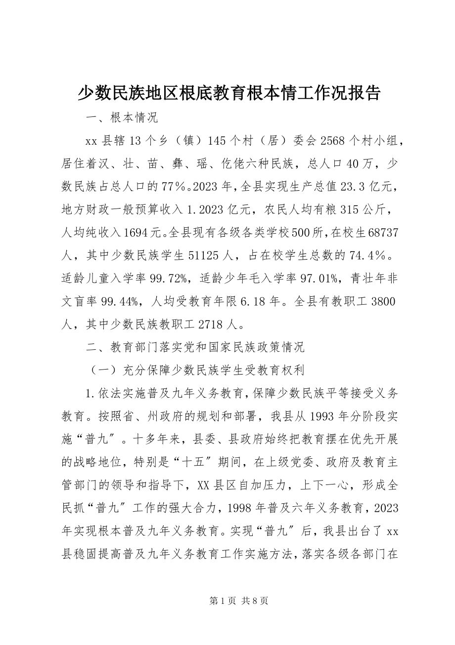 2023年少数民族地区基础教育基本情工作况报告.docx_第1页