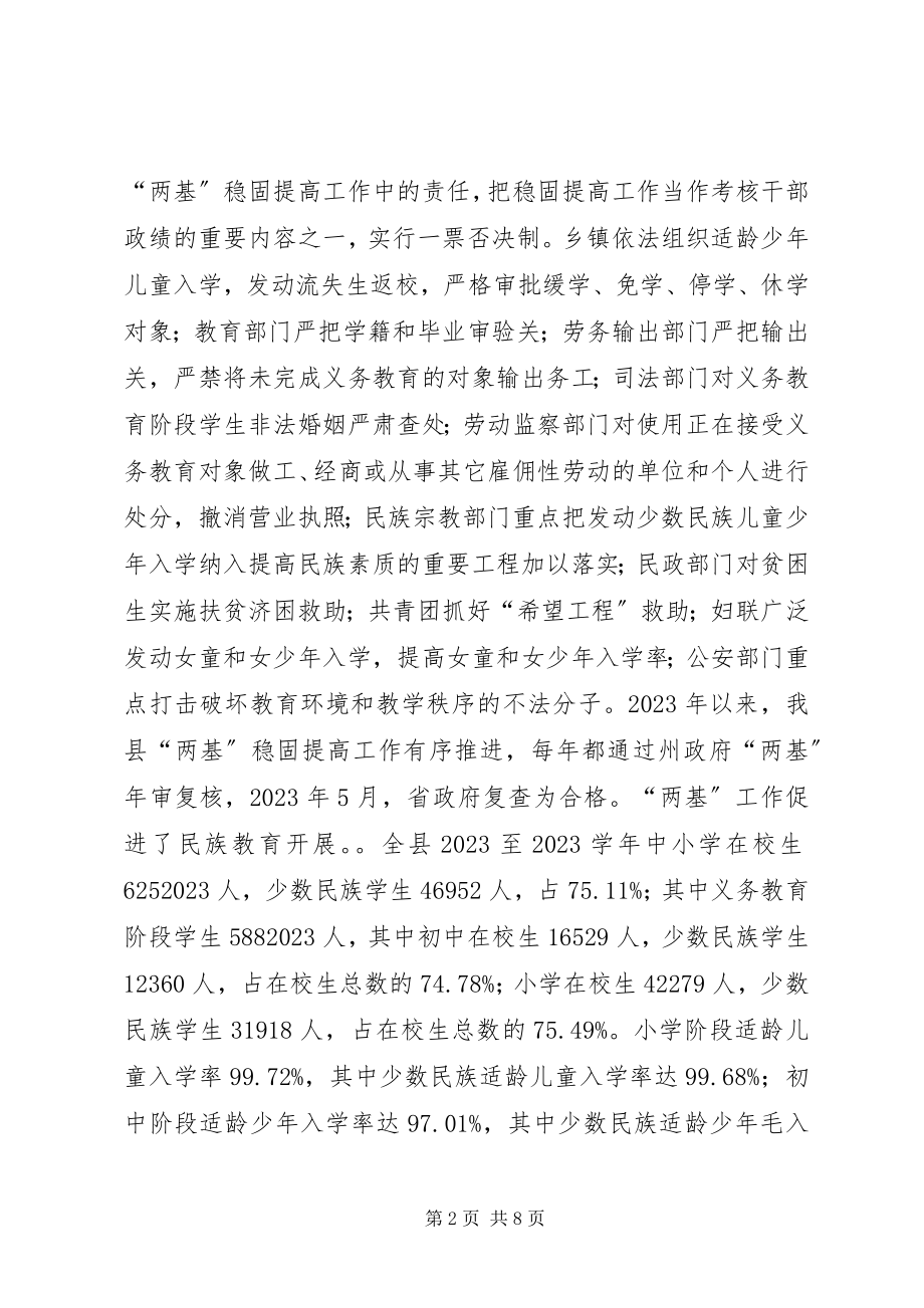 2023年少数民族地区基础教育基本情工作况报告.docx_第2页