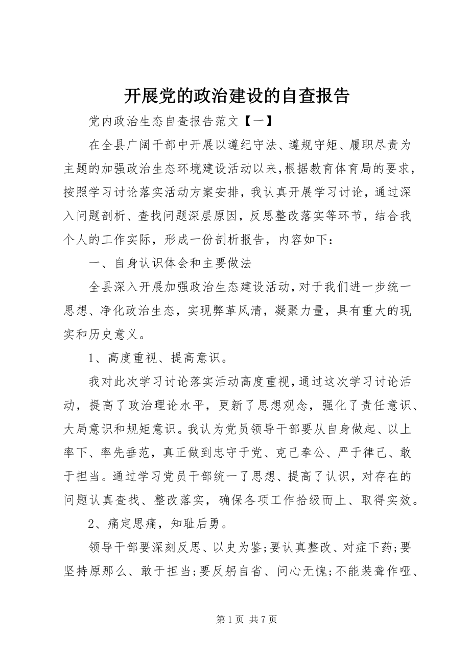 2023年开展党的政治建设的自查报告.docx_第1页