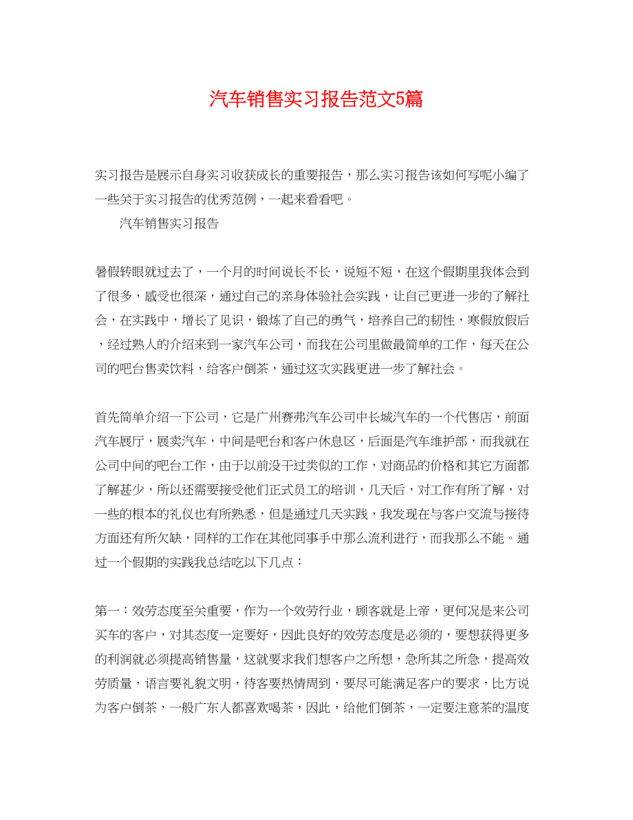 2023年汽车销售实习报告范文5篇.docx_第1页