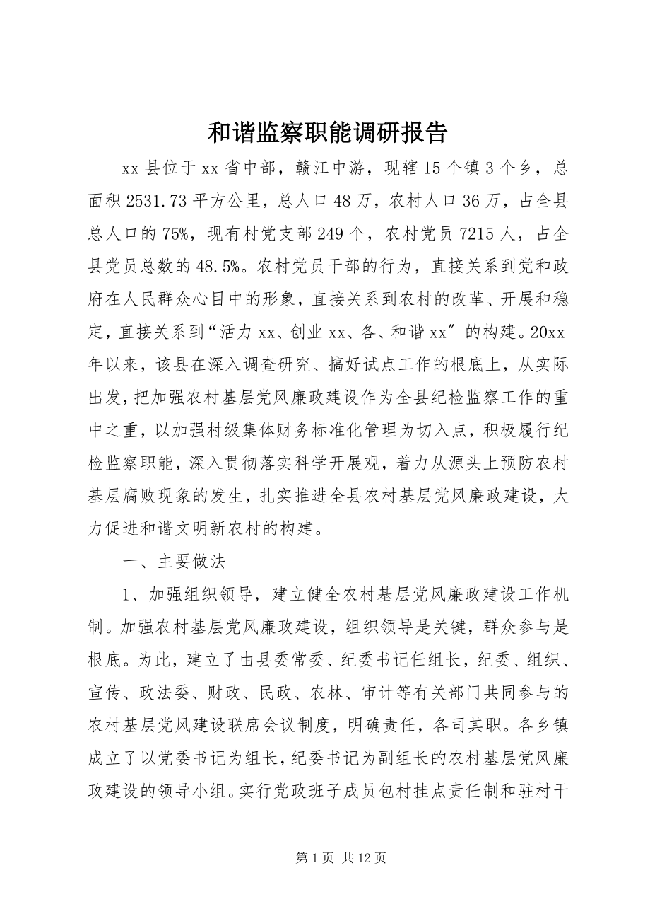 2023年和谐监察职能调研报告.docx_第1页