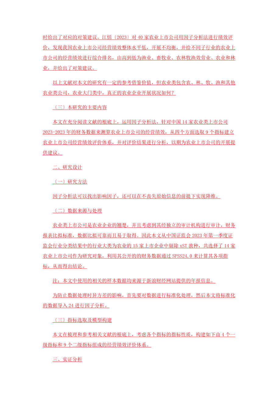 2023年基于因子分析的农业上市公司经营绩效评价.docx_第2页