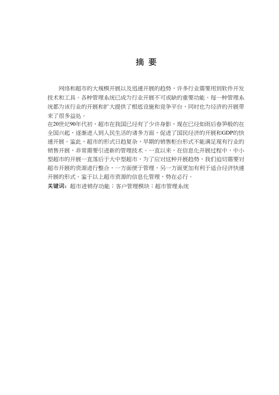 2023年超市管理系统的设计与分析11.docx_第1页