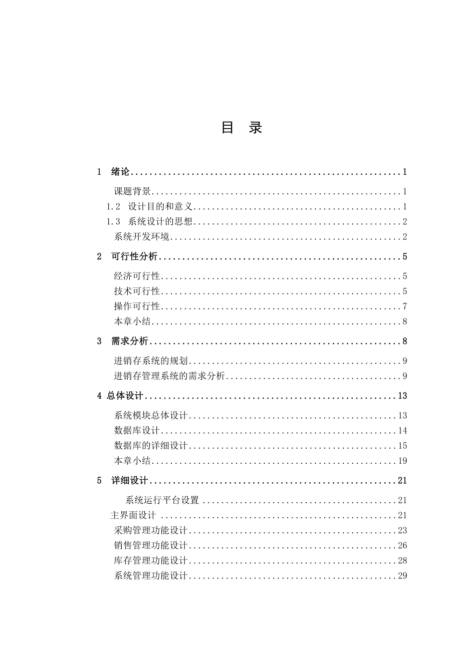 2023年超市管理系统的设计与分析11.docx_第3页