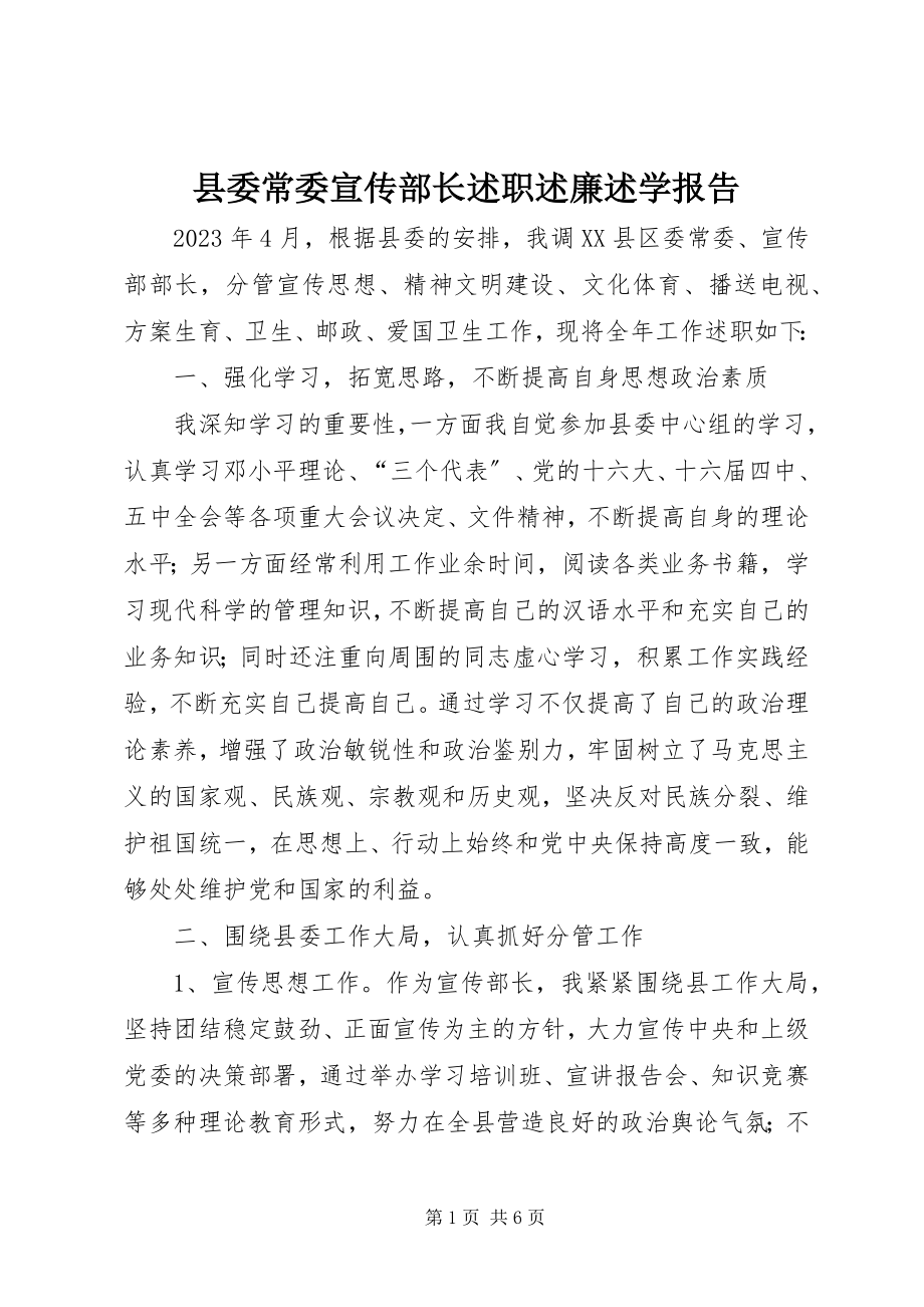 2023年县委常委宣传部长述职述廉述学报告.docx_第1页