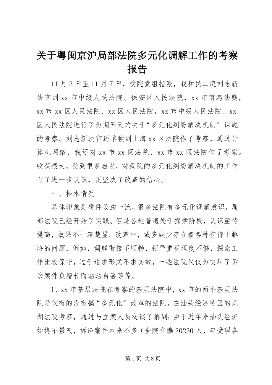 2023年粤闽京沪部分法院多元化调解工作的考察报告.docx_第1页