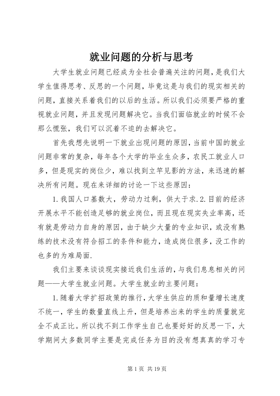 2023年就业问题的分析与思考.docx_第1页