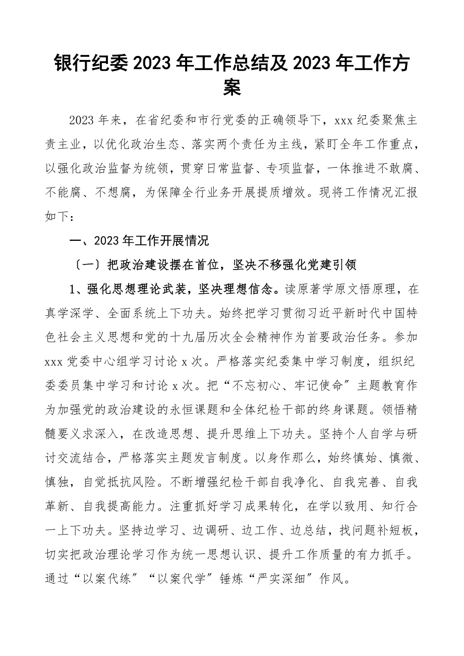 2023年工作总结及2023年工作计划工作总结汇报报告材料范文.doc_第1页