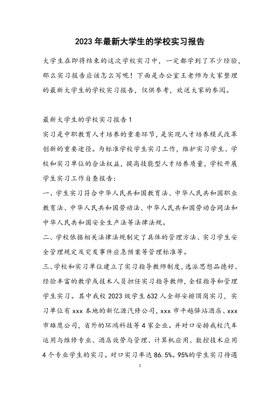 2023年大学生的学校实习报告2.docx_第1页