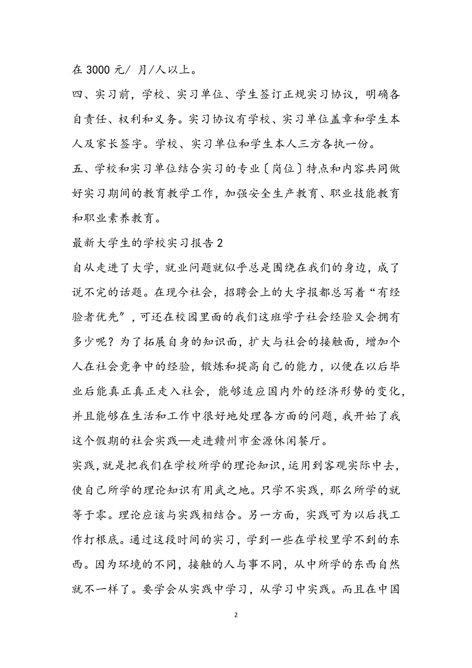 2023年大学生的学校实习报告2.docx_第2页